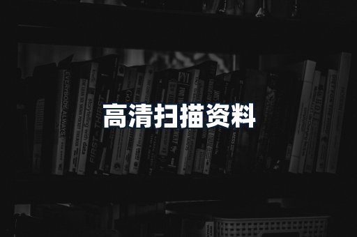 高清扫描资料