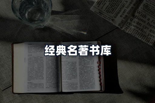 经典名著书库